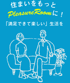 住まいをもっとPleasureRoomに！「満足できて楽しい」生活を